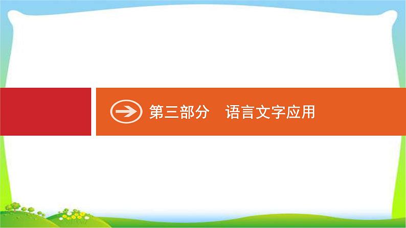 高考语文突破复习语言文字应用专题一正确使用词语(包括熟语)课件PPT第1页