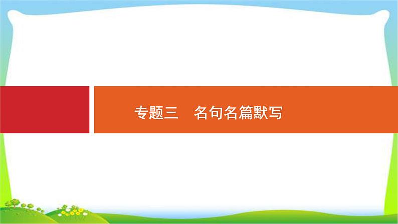 高考语文突破复习古文专题三名句名篇默写课件PPT第1页