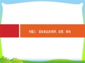 高考语文突破复习语言文字应用专题三语言表达的简明、连贯、得体课件PPT