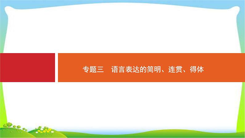 高考语文突破复习语言文字应用专题三语言表达的简明、连贯、得体课件PPT01