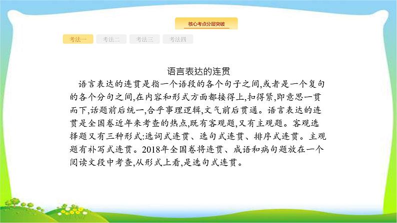 高考语文突破复习语言文字应用专题三语言表达的简明、连贯、得体课件PPT02