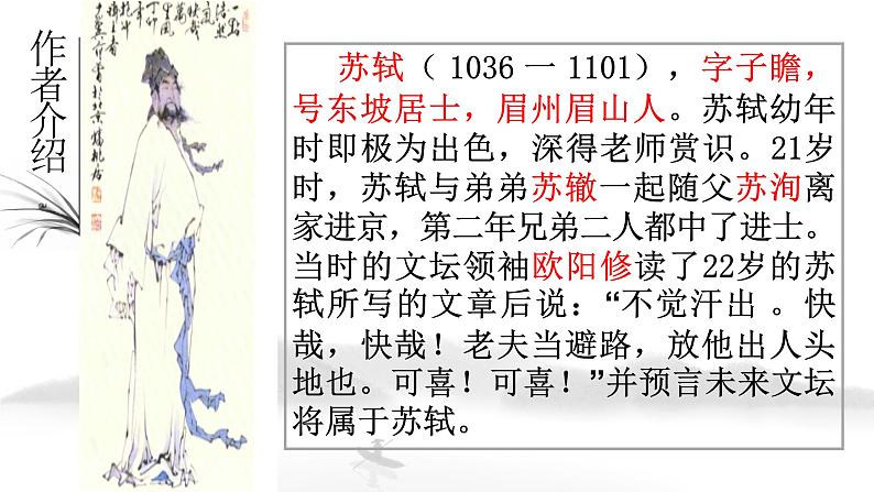 16.1《赤壁赋》课件33张2021-2022学年统编版高中语文必修上册第6页