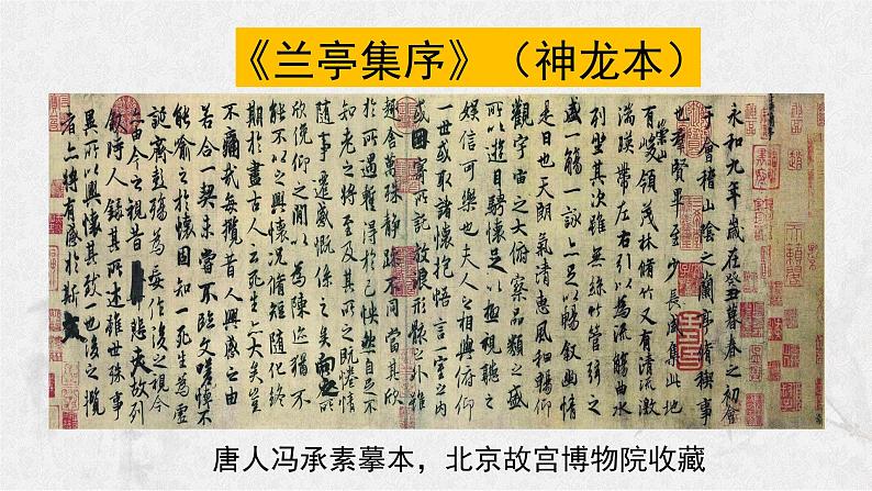 10.1《兰亭集序》课件39张2021-2022学年统编版高中语文选择性必修下册第2页