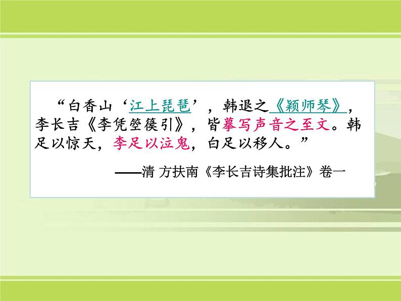 古诗词诵读《李凭箜篌引》课件46张2021-2022学年统编版高中语文选择性必修中册第6页