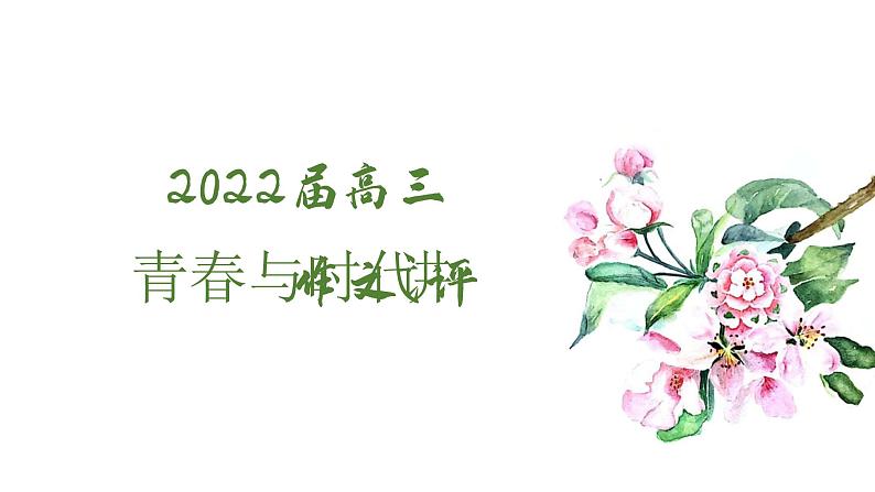 2022届高三复习青春与时代作文讲评课件（19张PPT）第1页