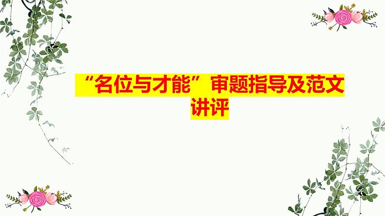 2022届高考作文复习：“名位与才能”审题指导及范文讲评课件28张01