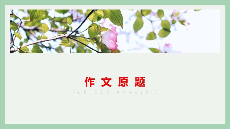 2022届高考作文复习：“名位与才能”审题指导及范文讲评课件28张02