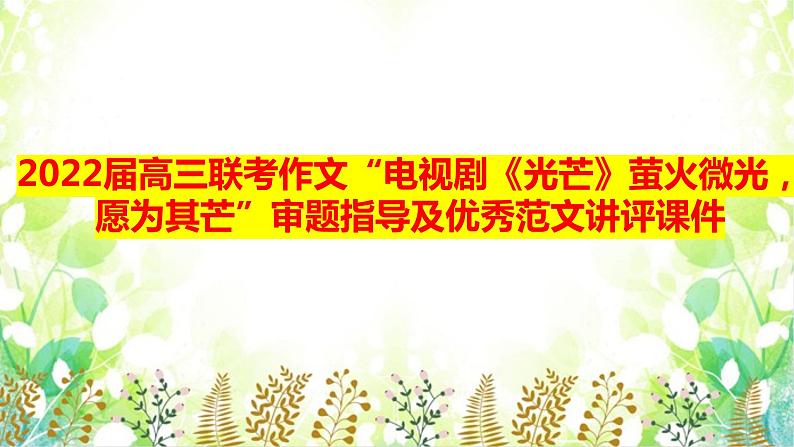 2022届高三联考作文“电视剧《光芒》萤火微光，愿为其芒”审题指导及优秀范文讲评课件14张01