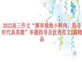 2022届高三作文“摒弃娘炮小鲜肉，追寻时代真英雄”审题指导及优秀范文2篇课件14张