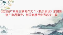 2022届广州高三联考作文“《钱氏家训》家国情怀”审题指导、相关素材及范文课件24张