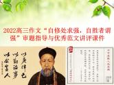 2022届高三作文“自修处求强，自胜者谓强”审题指导与优秀范文讲评课件13张