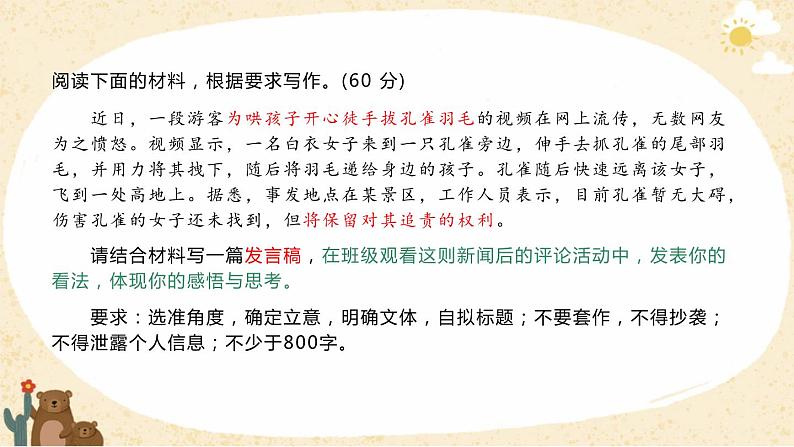 2022届高三联考作文“游客为哄孩子开心徒手拔孔雀羽毛”审题指导、素材及范文评讲课件25张第2页