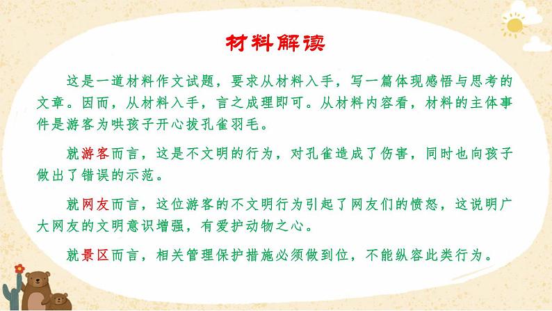 2022届高三联考作文“游客为哄孩子开心徒手拔孔雀羽毛”审题指导、素材及范文评讲课件25张第3页