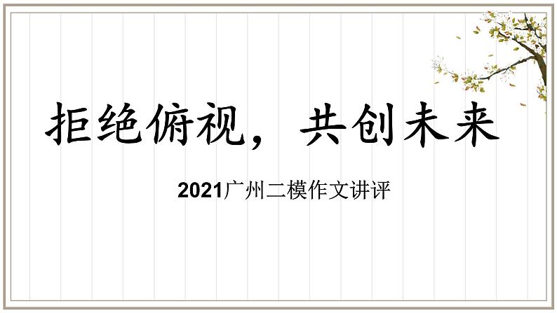 2022届高考写作指导：广州二模作文讲评拒绝俯视，共创未来（课件17张）第1页