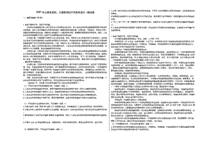 2021年云南省某校、大理新世纪中学高考语文一模试卷第1页