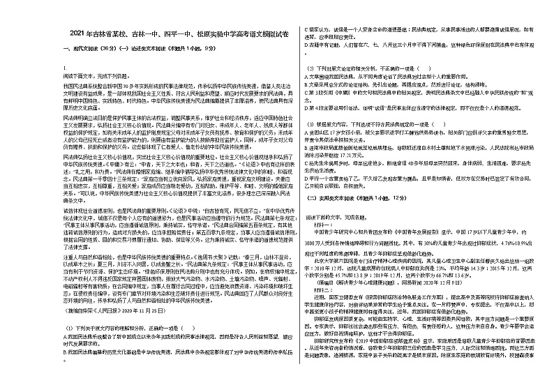 2021年吉林省某校、吉林一中、四平一中、松原实验中学高考语文模拟试卷第1页