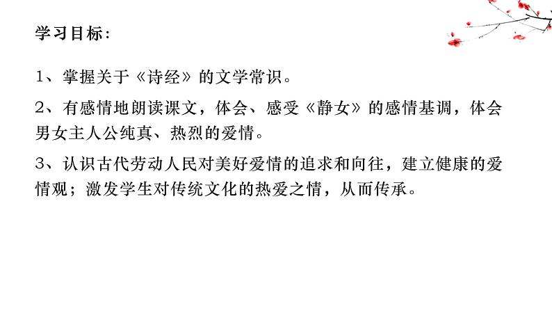 《诗经·邶风·静女》课件32张2021-2022学年统编版高中语文必修上册第3页