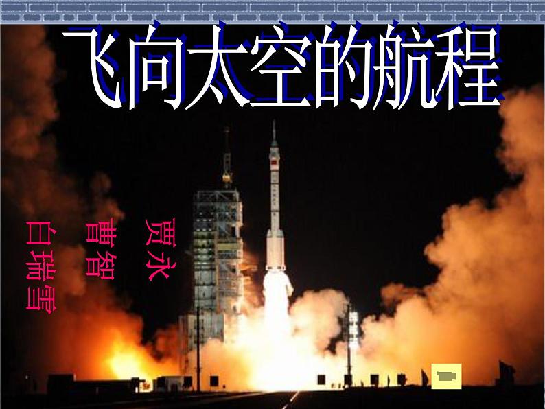 11.《飞向太空的航程》课件28张2021-2022学年人教版高中语文必修一第1页