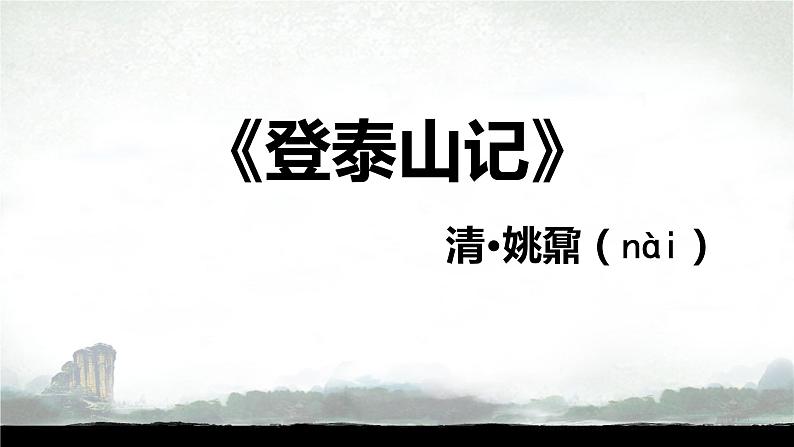 16.2《登泰山记》课件33张2021-2022学年高中语文统编版必修上册第七单元第5页