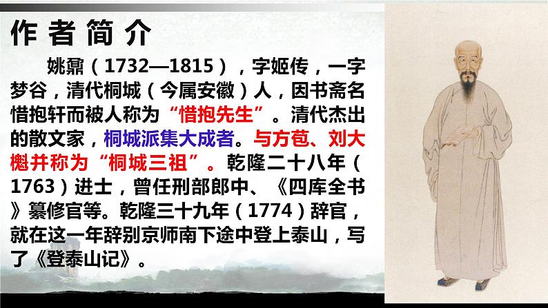 16.2《登泰山记》课件33张2021-2022学年高中语文统编版必修上册第七单元第6页