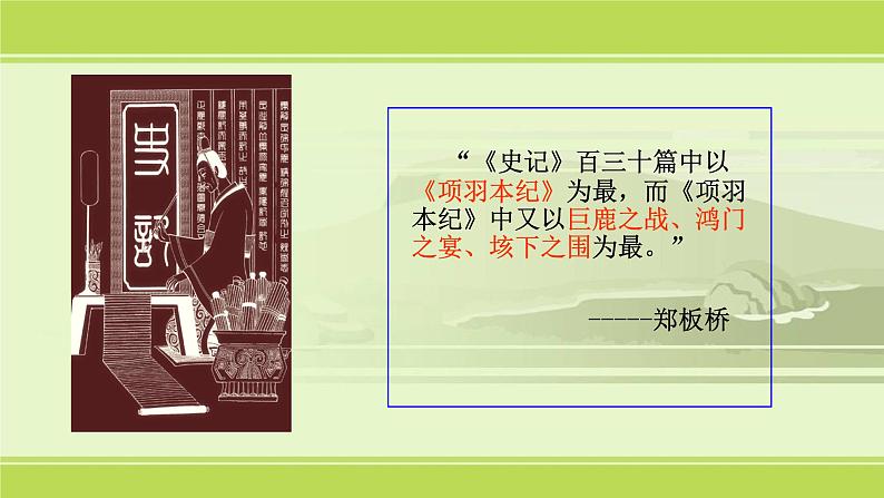 3.《鸿门宴》课件54张2021-2022学年统编版高中语文必修下册第6页