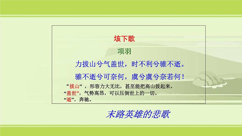 3.《鸿门宴》课件54张2021-2022学年统编版高中语文必修下册第8页