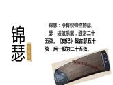 古诗词诵读《锦瑟》课件28张2021-2022学年统编版高中语文选择性必修中册