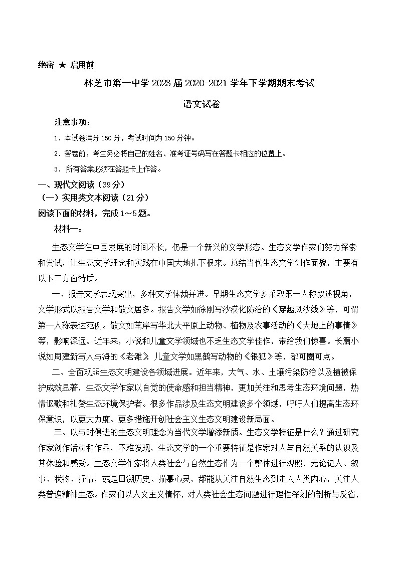 西藏林芝市第一中学2020-2021学年高二下学期期末考试语文试题01