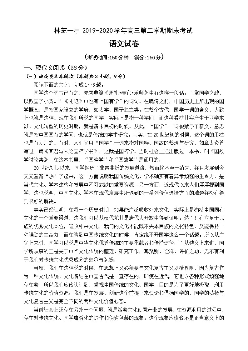 西藏林芝市第一中学2019-2020学年高三下学期期末考试语文试题01