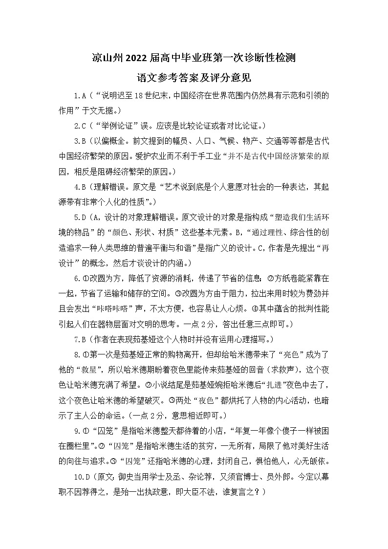 四川省凉山州2022届高三上学期第一次诊断性检测语文PDF版含答案（可编辑）01