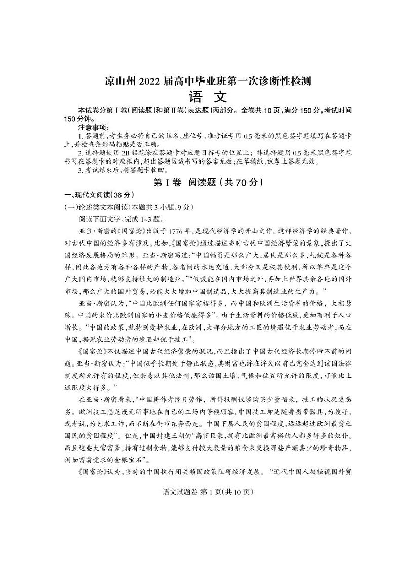 四川省凉山州2022届高三上学期第一次诊断性检测语文PDF版含答案（可编辑）01