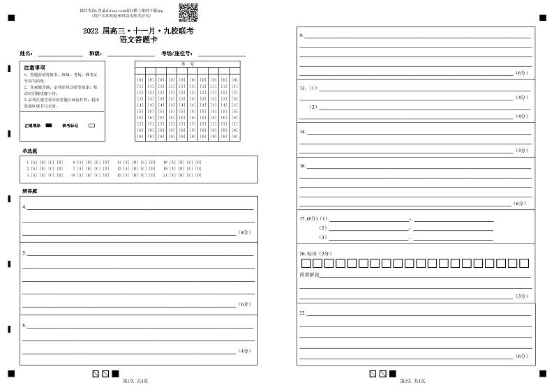 2022 届高三·十一月·九校联考语文答题卡（定）第1页