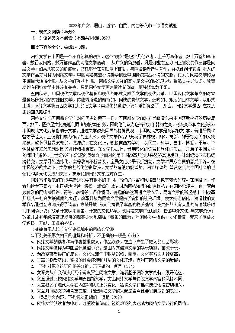 四川省广安、眉山、遂宁、自贡、内江等六市2021-2022学年高三上学期第一次诊断考试语文试题含答案01