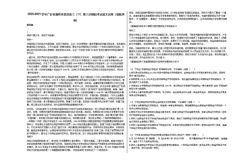 2020-2021学年广东省潮州市某校高三（下）第三次模拟考试语文试卷（语数英物）第1页
