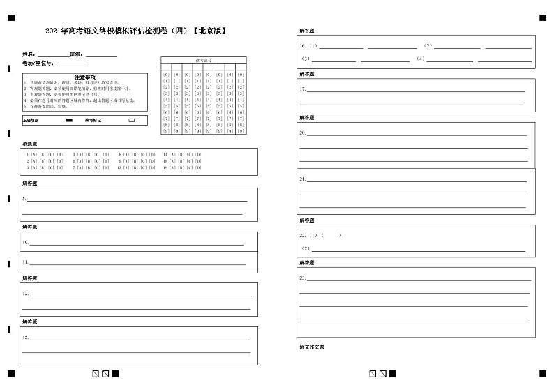 2021年高考语文终极模拟评估检测卷（四）（北京）（含解析版+原卷版+答题卡）01