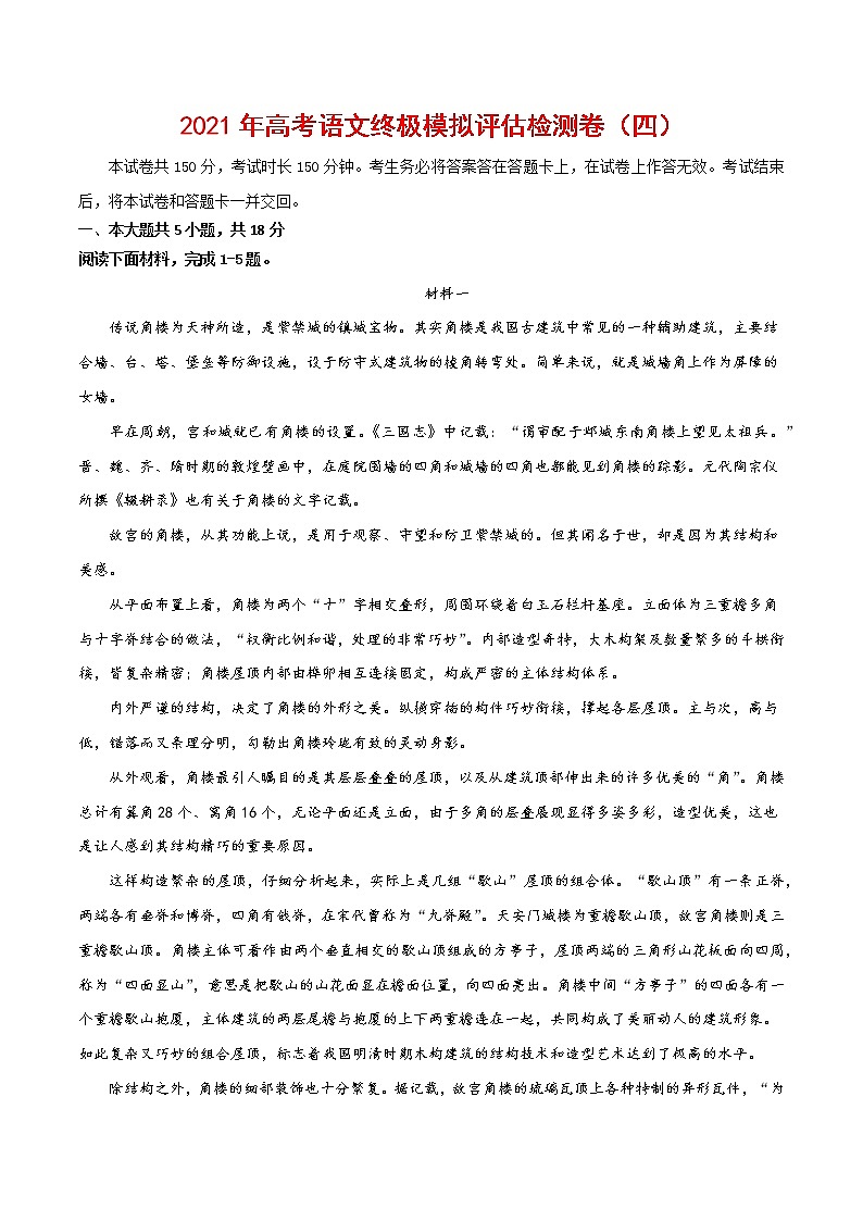 2021年高考语文终极模拟评估检测卷（四）（北京）（含解析版+原卷版+答题卡）01