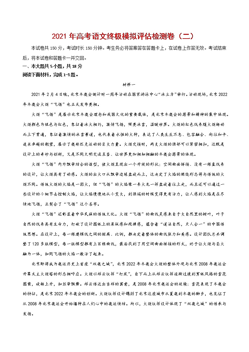 2021年高考语文终极模拟评估检测卷（二）（北京）（含解析版+原卷版+答题卡）01