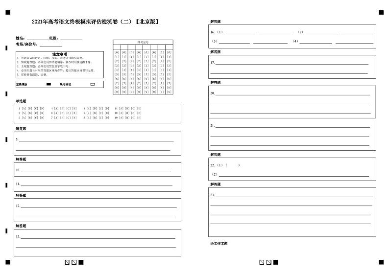 2021年高考语文终极模拟评估检测卷（二）（北京）（含解析版+原卷版+答题卡）01