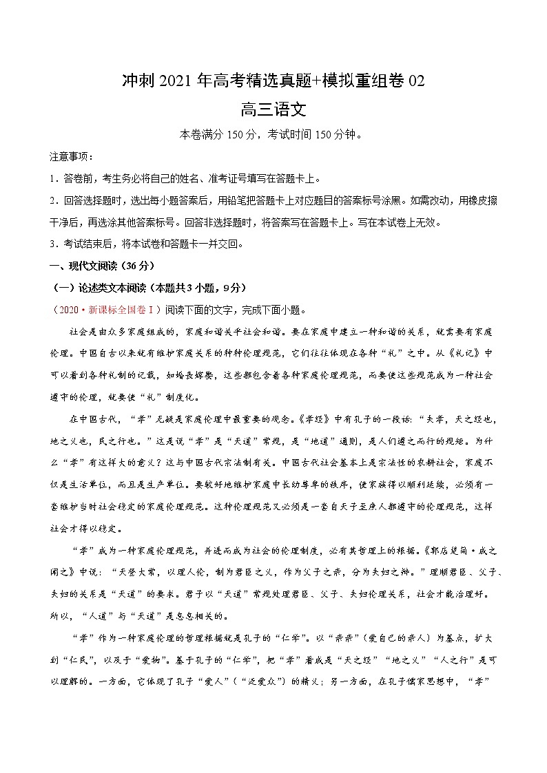 重组卷02-冲刺2021年高考语文之精选真题+模拟重组卷（新课标卷）（解析版）第1页
