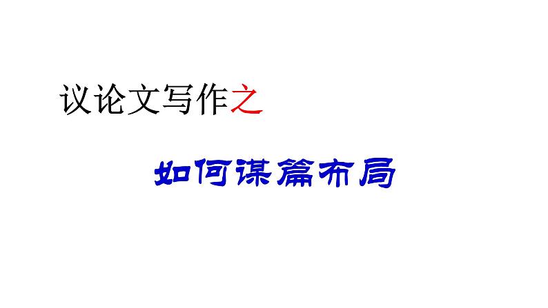 2022届高考写作指导：议论文写作之如何安排结构课件29张01