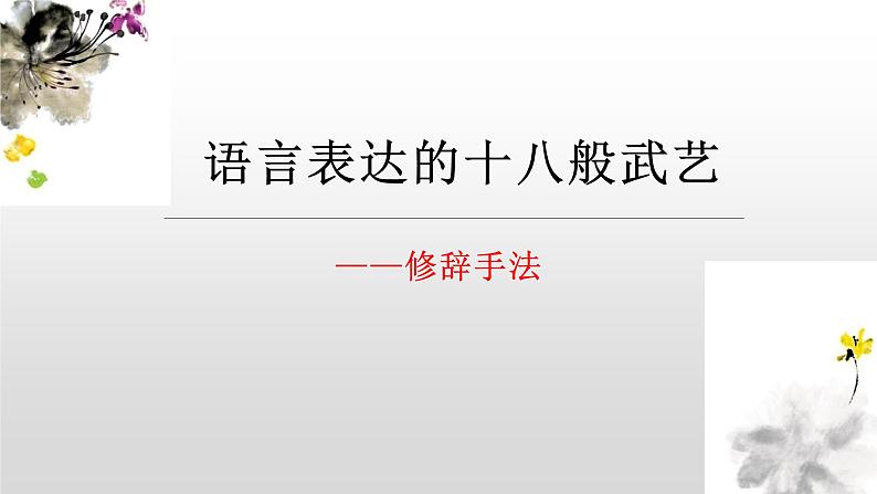 2022届高考语文复习修辞手法课件120张第1页