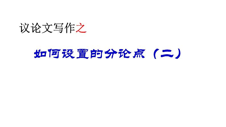 2022届高考写作指导：议论文写作之如何设置分论点（二）课件20张第1页