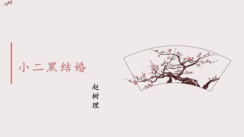 8.2《小二黑结婚(节选)》课件25张2021-2022学年统编版高中语文选择性必修中册第1页