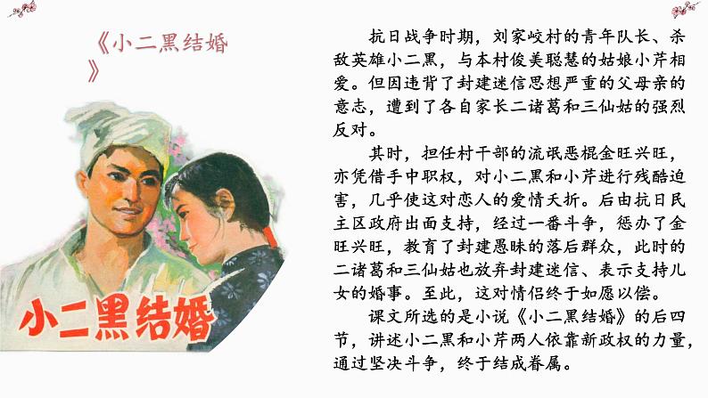 8.2《小二黑结婚(节选)》课件25张2021-2022学年统编版高中语文选择性必修中册第7页