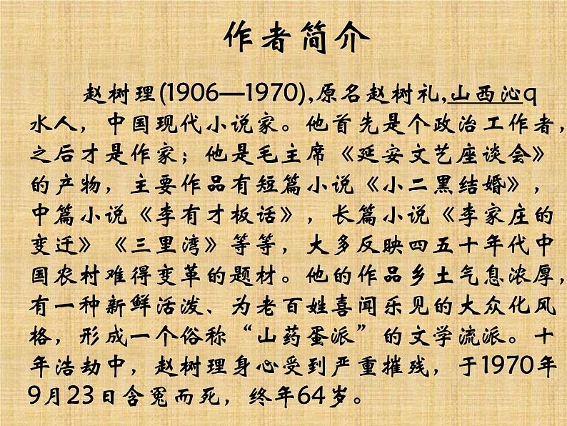 8.2《小二黑结婚(节选)》课件30张2021-2022学年统编版高中语文选择性必修中册第2页