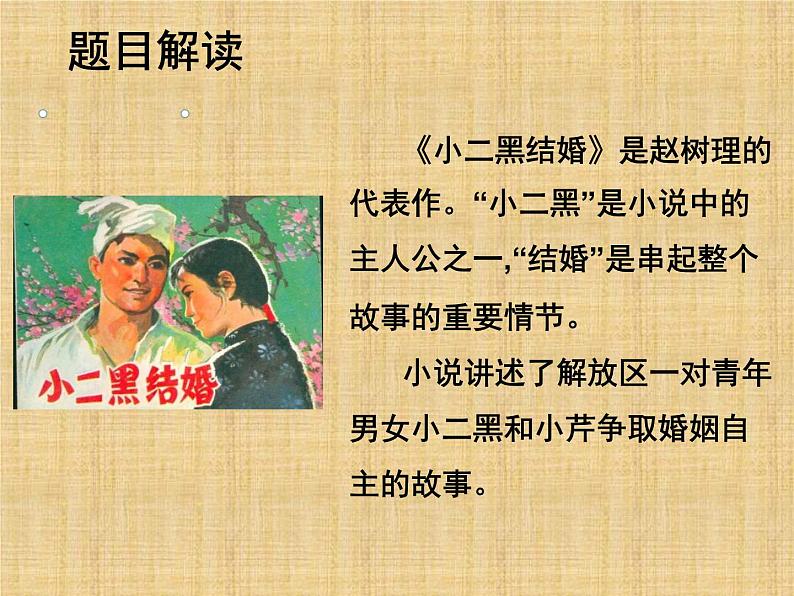 8.2《小二黑结婚(节选)》课件30张2021-2022学年统编版高中语文选择性必修中册第6页