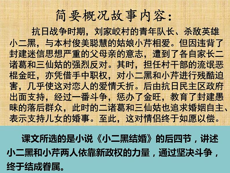 8.2《小二黑结婚(节选)》课件30张2021-2022学年统编版高中语文选择性必修中册第7页