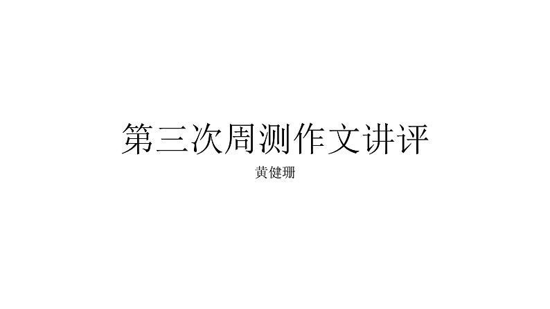 2022届高考语文复习：2021年新高考2卷作文讲评课件23张第1页