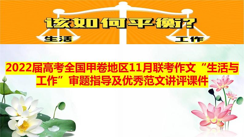 2022届高考全国甲卷地区11月联考作文“生活与工作”审题指导及优秀范文讲评课件18张01