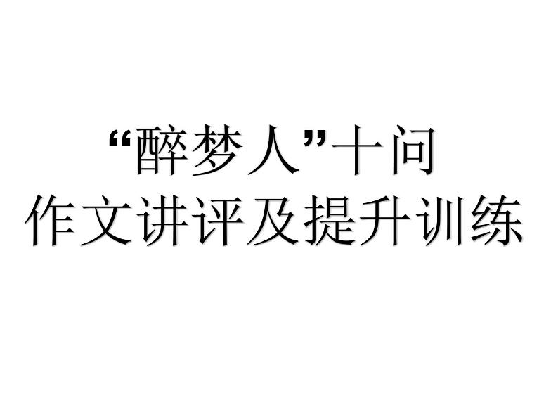 “醉梦人”十问作文讲评及提升训练课件28张2021—2022学年统编版高中语文选择性必修上册第1页